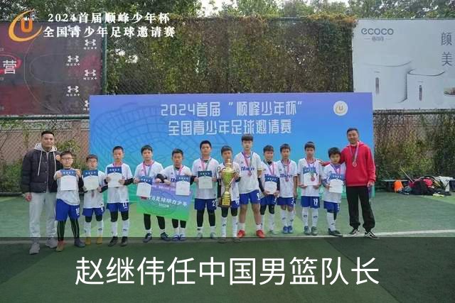 赵继伟任中国男篮队长